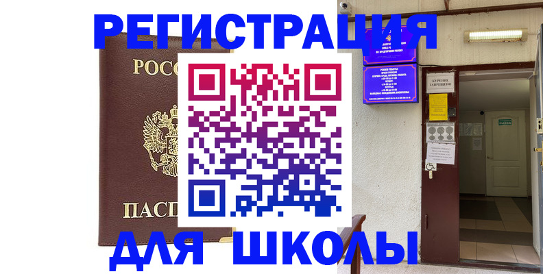 временная регистрация для школы в Талице